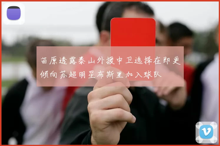 苗原透露泰山外援中卫选择在即更倾向苏超明星布斯里加入球队
