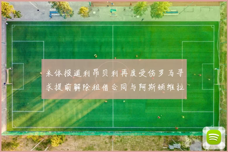 米体报道利昂贝利再度受伤罗马寻求提前解除租借合同与阿斯顿维拉接洽