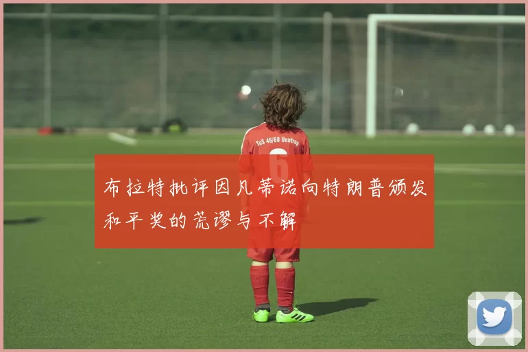 布拉特批评因凡蒂诺向特朗普颁发和平奖的荒谬与不解